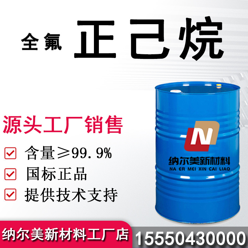 厂家直销全氟正己烷工业级涂料稀释剂清洗剂 国标含量99 正己烷溶