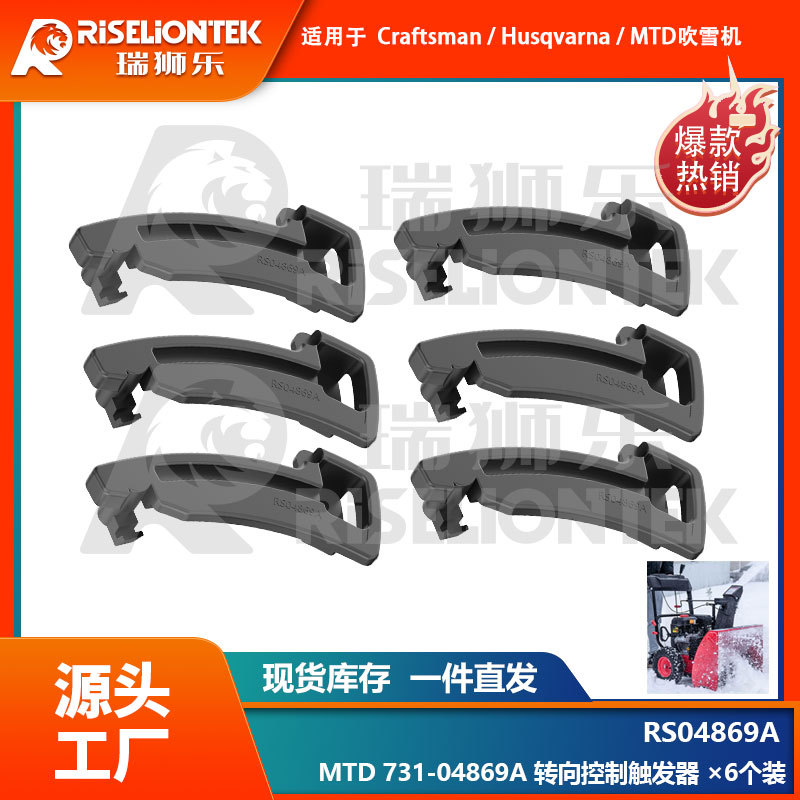 6个装 适用于MTD&工匠731-04869A 73104869A吹雪机转向控制触发器