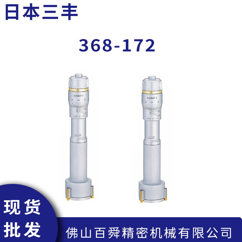 日本进口三丰MITUTOYO内径千分尺368-172机械式千分尺内径测量仪