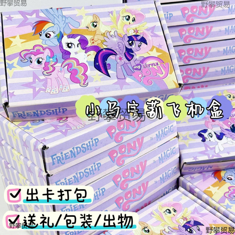 小马宝莉飞机盒小卡出卡快递打包批发盒纸箱礼物包装盒饰品盒