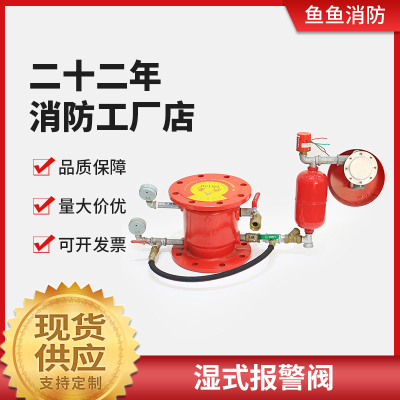 法兰式湿式报警阀组ZSFZ150湿式报警阀组沟槽式消防厂家现货批发