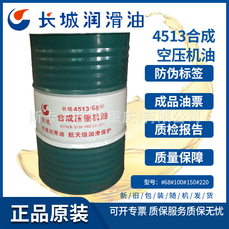 长城4513（68号）合成空气压缩机油 68号合成空压机油