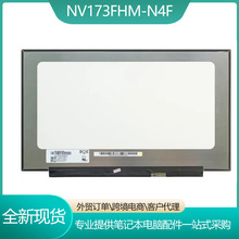 NV173FHM-N4F 17.3寸笔记液晶显示屏幕1920(RGB)×1080窄边无支架
