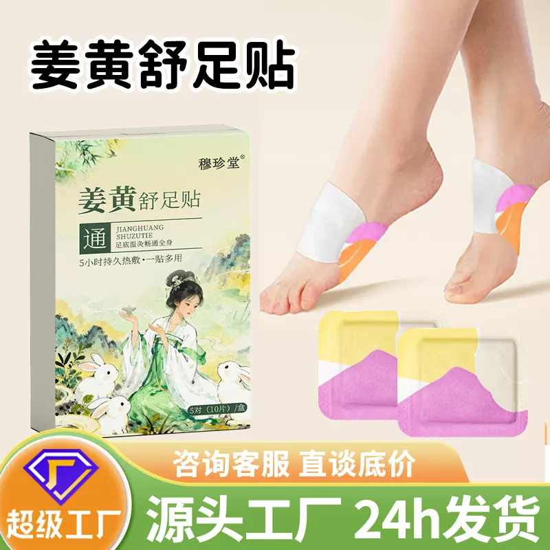 姜黄舒足贴暖足贴穆珍堂排湿排寒足贴秋冬季暖足贴现货足底发热贴