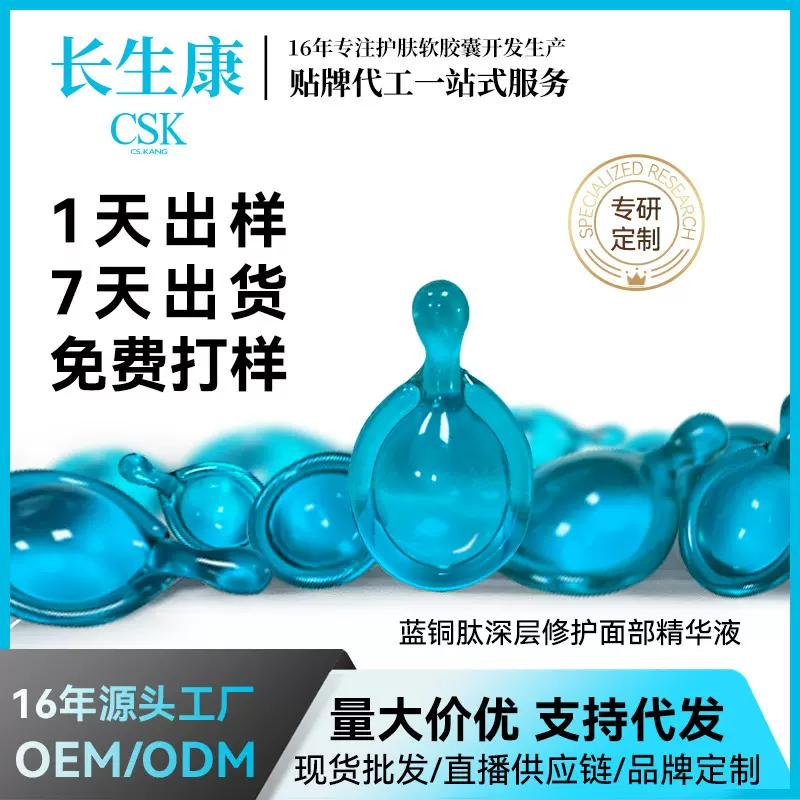 TK跨境玻尿酸补水保湿胶囊精华加工蓝铜六胜肽原液胜肽次抛精华液