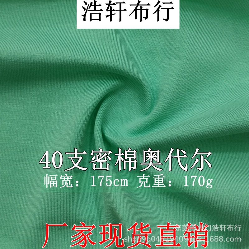 170g精棉拉架食毛 爽滑棉阳光奥代尔 40S密棉奥代尔针织汗布T恤料