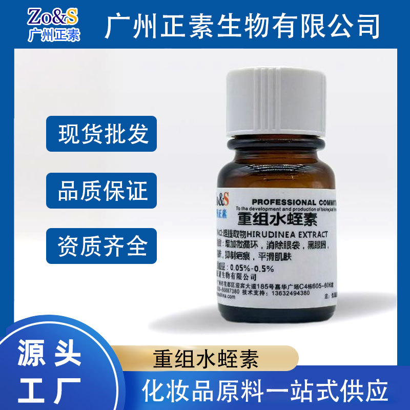 重组水蛭素、水蛭素、蛭提取物、祛眼袋黑眼圈、改善眼部浮肿