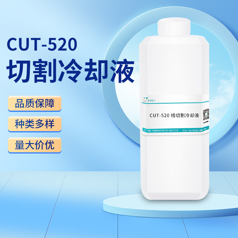 水性线切割冷却液水基冷却液线切割冷却液专用添加剂CUT-520
