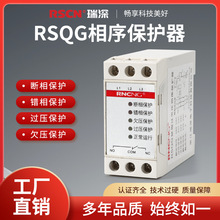 瑞深RSQG斷相錯相相序保護繼電器過欠壓三相電壓不平衡保護器