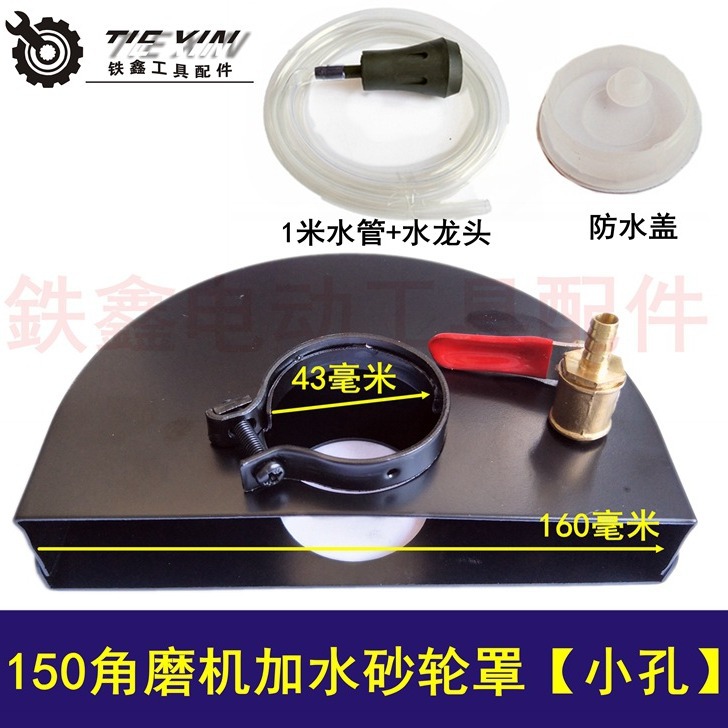 【货号04929】150角磨机加水砂轮罩 43小孔 开槽加水防尘罩