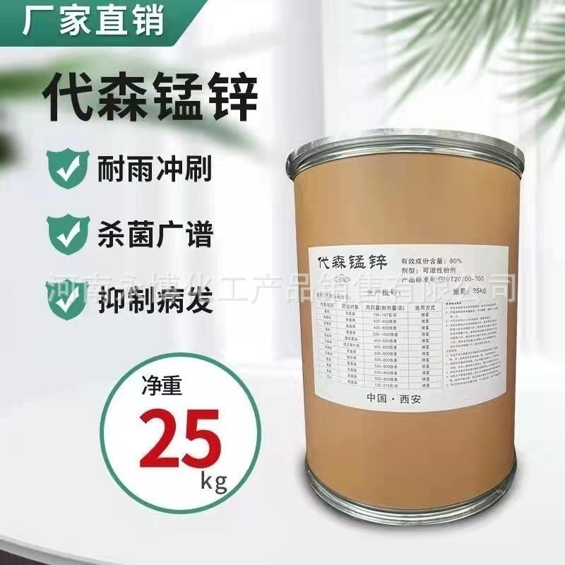 厂家供应80%代森锰锌杀菌剂原粉 霜霉病 白斑病 黑胫病 叶斑病
