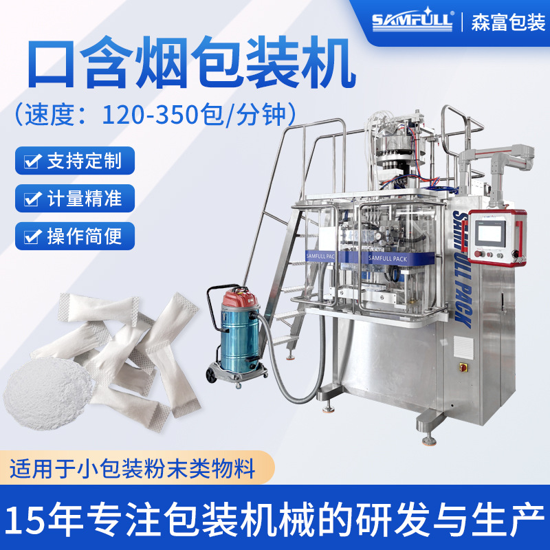 多列鼻烟包装机口含烟粉剂包装机无纺布唇烟干湿烟包装机械设备