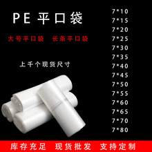 长条形pe平口袋加厚高压防水透明塑料袋 7cm直筒细长胶袋工业包装