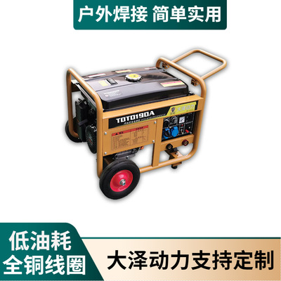 品牌190A汽油发电电焊机 大泽动力TOTO190A 无电焊接用供电焊方案