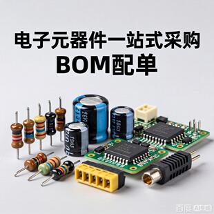 ���Ԫ���� BOMһվʽ��η��ն����O�� �����·IC оƬ �g���