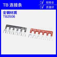 TB-2506连接条6位/25A汇流排短路边插片TB接线端子并联条短接条片