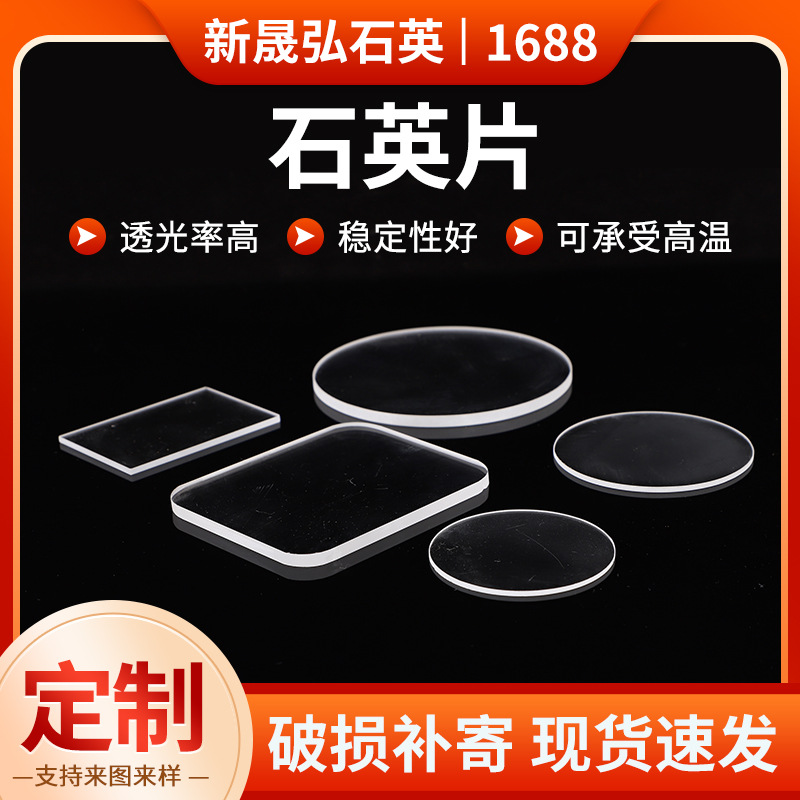 定制石英片大规格石英片非标加工石英玻璃片异型石英片石英片加工