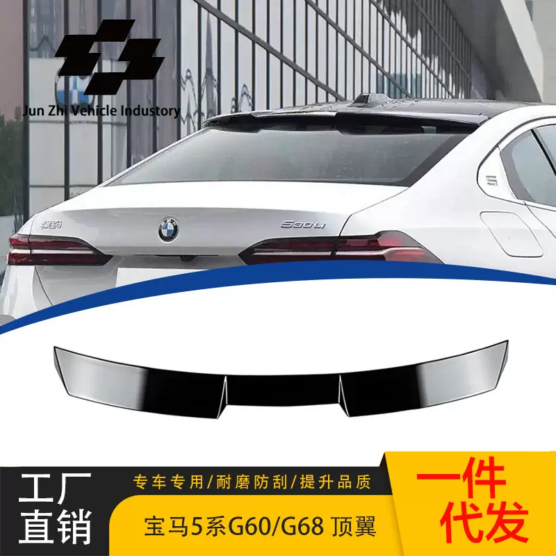 适用于24宝马5系G60/G68改装顶翼定风翼压尾翼亮黑后扰流板运动款