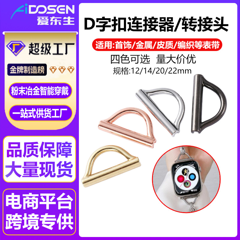 Jewelry strap D-shaped connector suitable for handmade strap personal DIY14/20/22mm universal metal adapter