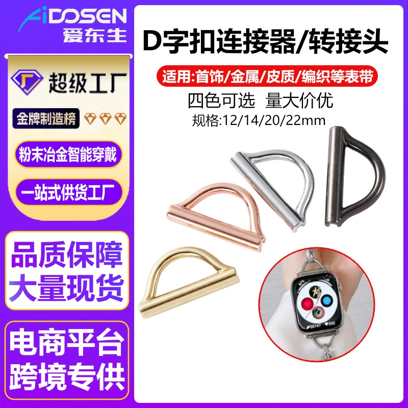 Ювелирный ремешок D-разъем для ручного ремешка персональный DIY14/20/22 мм Универсальный металлический адаптер