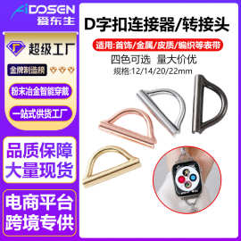 首饰表带D字连接器适用手工表带个人DIY14/20/22mm通用金属转接头