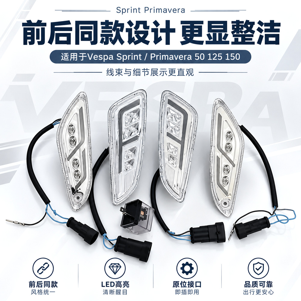 Suitable for Vespa Sprint150 Sprint Spring Motorcycle Modified Led Front and Rear Turn Signal Assembly Daytime Running Lights