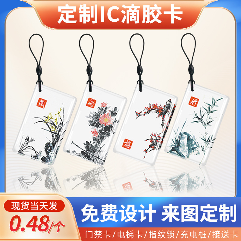 厂家直销IC滴胶门禁卡批发指纹锁电梯卡滴胶卡制作智能锁IC门禁卡