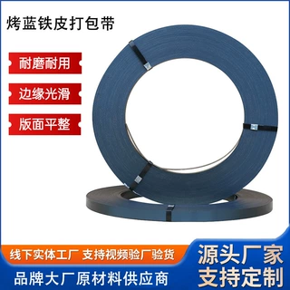 直供现货16/19/25/32烤蓝铁皮打包带重型货物捆扎带高强度烤蓝钢