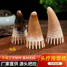 牛角按摩梳经络刷天然牛角尖子加工头疗按摩头部经络按摩刷牛角梳