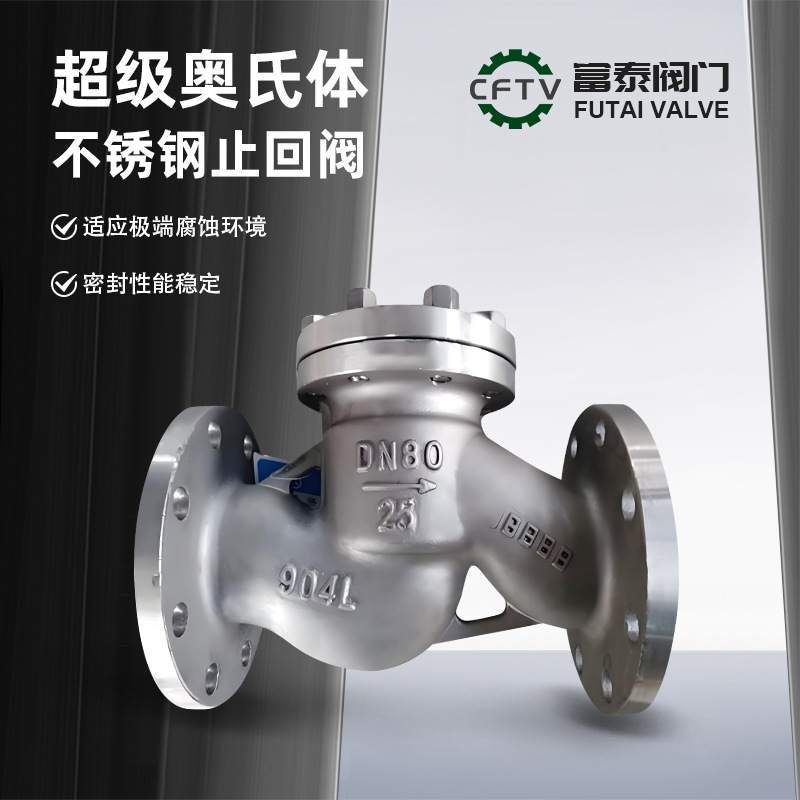 超级奥氏体不锈钢法兰止回阀 H44W-16/25/40/64 水管烟道止回阀