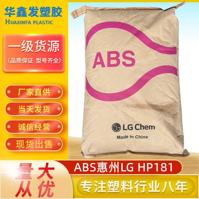 ABS惠州LG HP181本色树脂新料高光泽注塑耐冲击玩具外壳塑胶原料