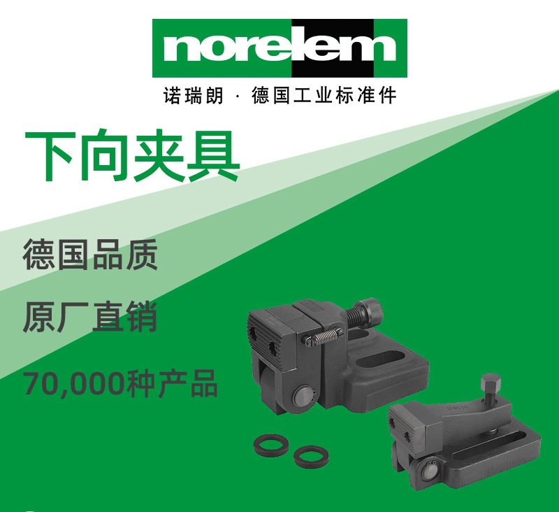 norelem德国原厂直供诺瑞朗NLM04530下向夹具