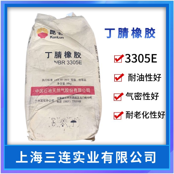 兰化丁腈橡胶3305 丁腈3305 兰化3305