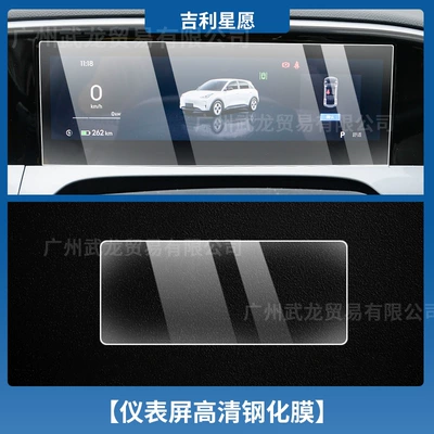 Interior Protection Film Automotive Products | Car interior film - geely-star-wish-instrument-high-definition-tempered-film