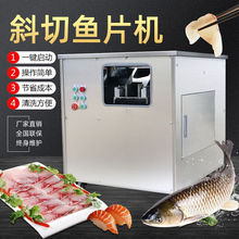 全自动斜切鱼片机多功能切肉机商用肉片切片机水煮鱼电动片鱼机