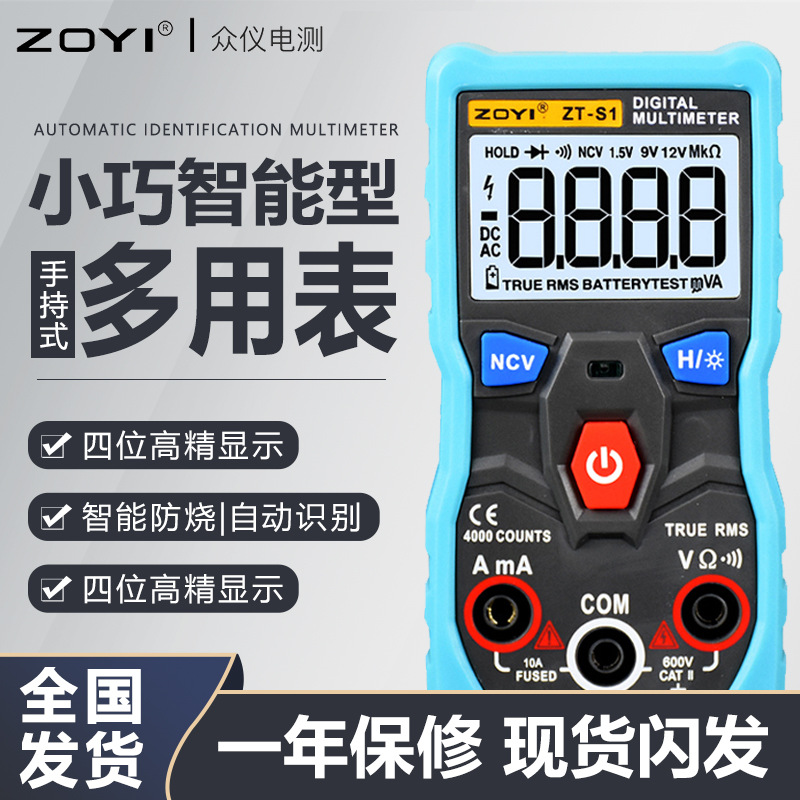 众仪ZT-S1 ZT-S2 ZT-S3 ZT-S4 数字万用表防烧多用表