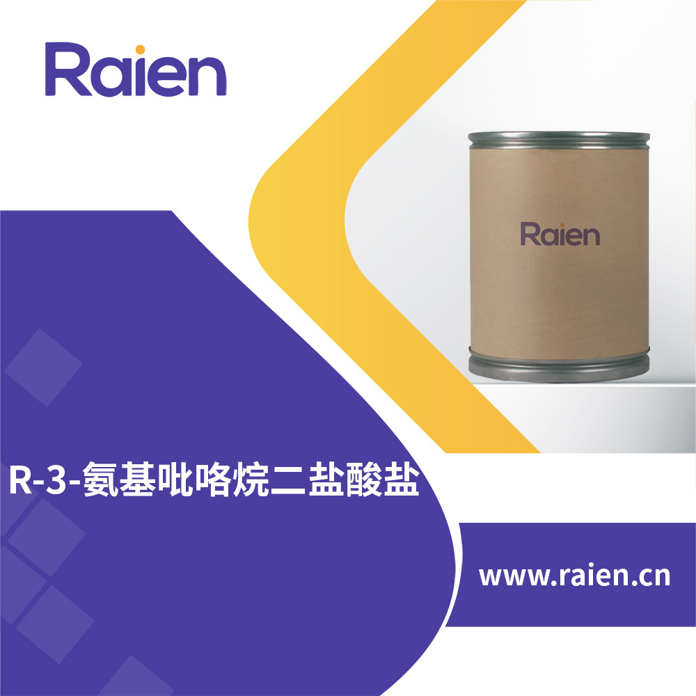 R-3-氨基吡咯烷二盐酸盐 116183-81-4 合成中间体