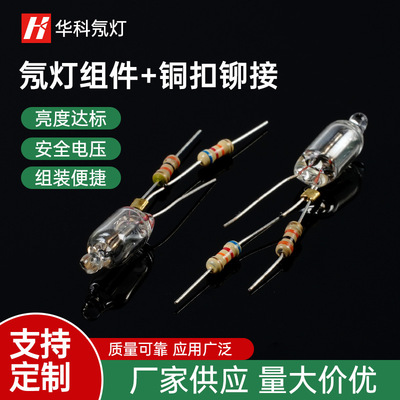 【厂家供应】4*10mm 5*13mm 红色氖灯组件 碰焊双电阻 铜扣铆接