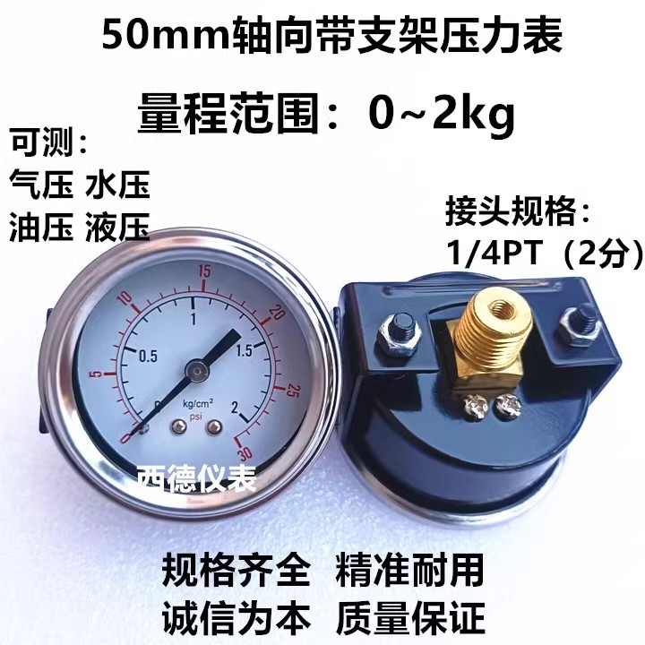 50MM轴向带支架（嵌装式)0-2KG压力表 气压表 水压表 螺牙1/4PT