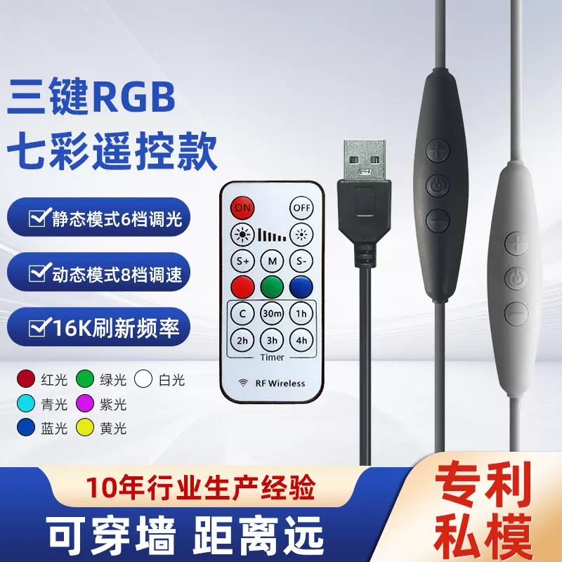 三按键RGB七彩LED线上调光调色开关线USB电源控制RF433无线遥控器