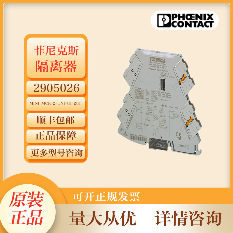 菲尼克斯信号隔离器2905026  MINI MCR-2-UNI-UI-2UI隔离安全栅