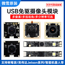 ΢ѩ USB���z���^ ���弴�� OV5693/5640 ��ݮ��/jetson nano