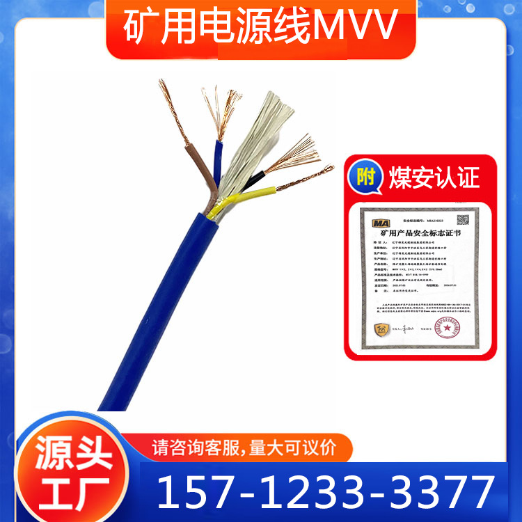 矿用阻燃电源线足平方生产厂家 煤矿下井专用通信电缆 MVV3*1.5