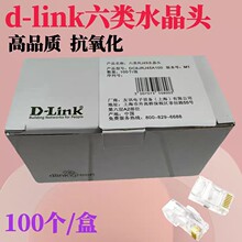 六类dlink超五类网线头 D-link原装品质 友讯网络RJ45镀金水晶头