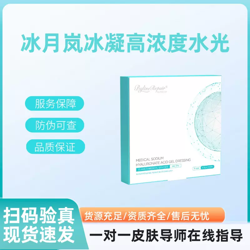 冰月岚冰凝高浓度水光BYLINEBYLIEN系列医用透明质酸钠凝胶敷料