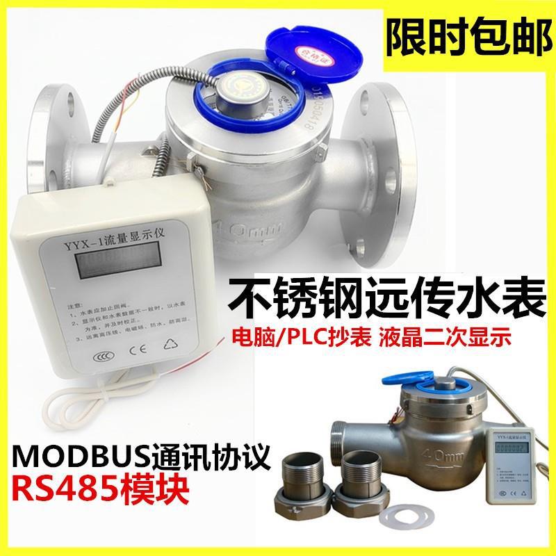 304不锈钢远传法兰水表电子RS485丝扣远传水表远程冷热水表80