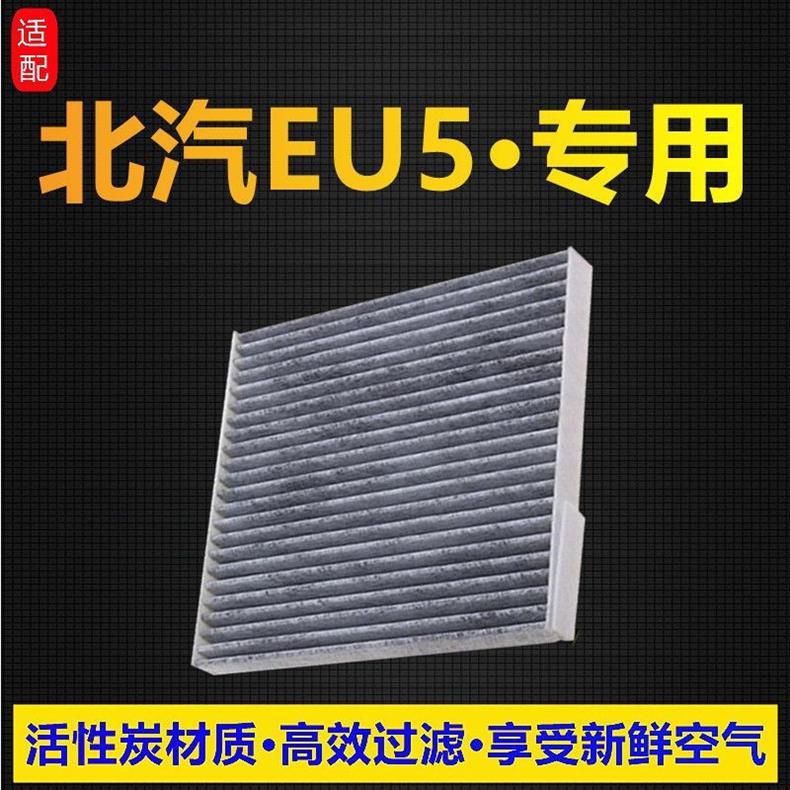 Compatible with Beijing Auto New Energy Eu5 Air Conditioning Filter Pure Electric Activated Carbon Air Conditioning Grid Original Factory Upgrade