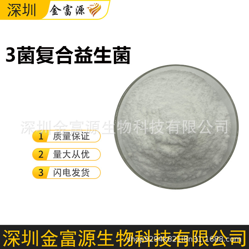 3菌复合益生菌冻干型乳酸菌粉 固体饮料添加原料粉
