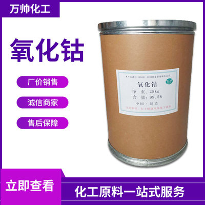 现货供应 工业级氧化钴 陶瓷颜料催化剂 油漆添加剂 量大从优|ru