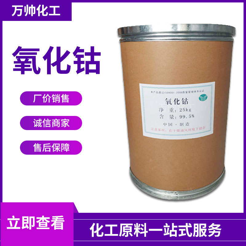 现货供应 工业级氧化钴 陶瓷颜料催化剂 油漆添加剂 量大从优
